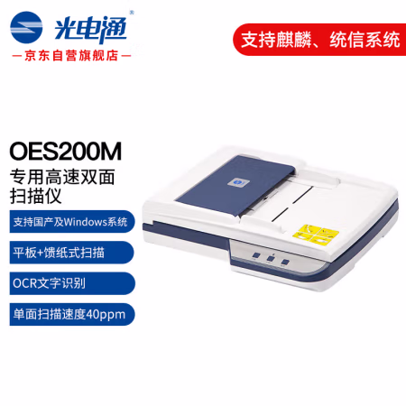 光电通 OES200M A4 单面：40ppm 双面：80ipm 专用高速双面扫描仪 (计价单位：台) 白蓝