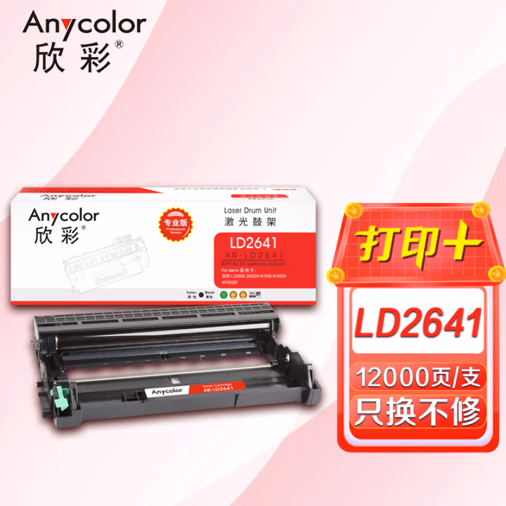 欣彩（Anycolor） AR-LD2641 专业版 12000页 适用联想LJ2600D 鼓架 1.00 只/支 (计价单位：支) 黑色