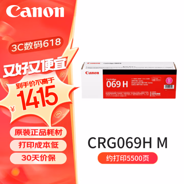 佳能(Canon) CRG069HM 适用LBP673Cdn/LBP673Cdw/LBP674Cx/MF752Cdw/MF756Cx 打印量约5500页 硒鼓 1.00 只/支 (计价单位：支) 红色