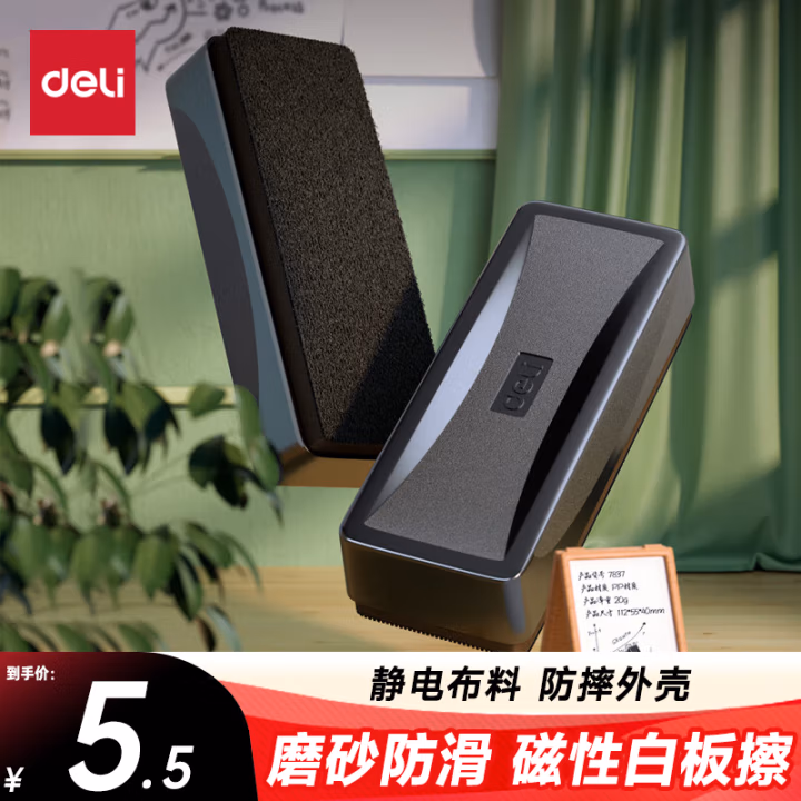 得力(deli) 7834 50ｘ125ｘ25mm 白板擦 1.00 个/套 (计价单位：套) 黑色