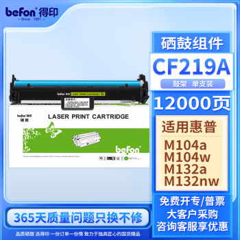 得印(befon) CF219A 大容量含芯片 12000页 适用HP M132snw 硒鼓 1.00 只/支 (计价单位：支) 黑色