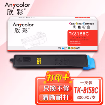 欣彩（Anycolor） AF-TK8158C 打印页数：8000页 适用京瓷Kyocera ECOSYS M8228cidn 粉盒 (计价单位：只) 蓝色