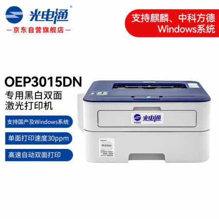 光电通 OEP3015DN 专用黑白双面激光打印机 (计价单位：台) 蓝白