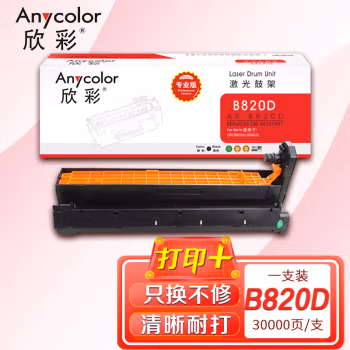 欣彩（Anycolor） AR-B820D 专业版 30000页 适用OKI B820dn 鼓架 1.00 只/支 (计价单位：支) 黑色