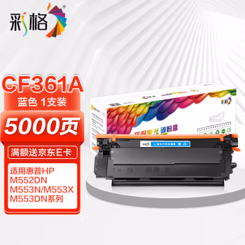 彩格 CF361A 打印量5000页 适用惠普M553N M553DN M553X 碳粉盒 1.00 只/支 (计价单位：支) 蓝色