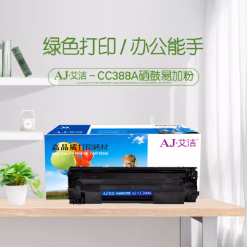艾洁(AJ) CC388A易加粉 打印量1500页 适用HP;P1007;P1008;M1136;P1108;P1105;P1106;M1216nfh;M1218nfs; 硒鼓 (计价单位：只) 黑色