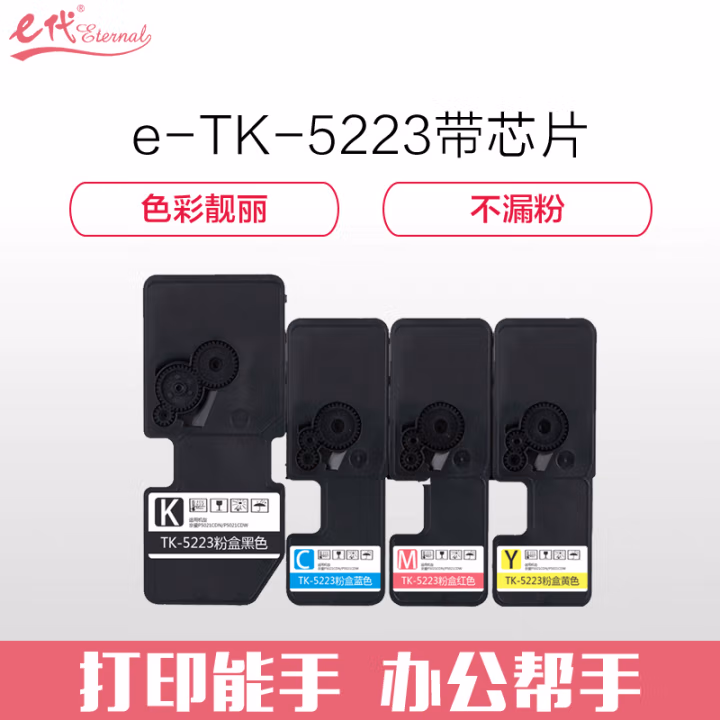 e代经典 TK-5223商务版 1200页 适用京瓷P5021cdn P5021cdw 四色套装 粉盒 4.00 只/组 (计价单位：组) 四色