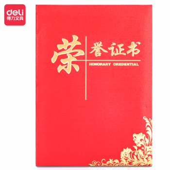 得力(deli) 24834荣誉证书8k 荣誉证书 1.00 个/本 (计价单位：本) 红色