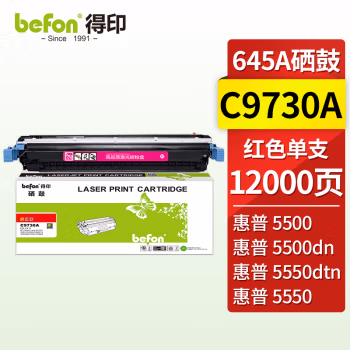得印(befon) C9733A 约12000页 适用惠普5500/5550dn 硒鼓 1.00 只/支 (计价单位：支) 红色