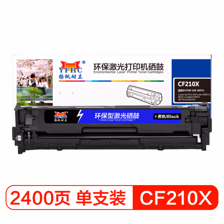 扬帆耐立（YFHC） CF210X(131X) 商专版 适用惠普M251n 硒鼓 (计价单位：只) 黑色