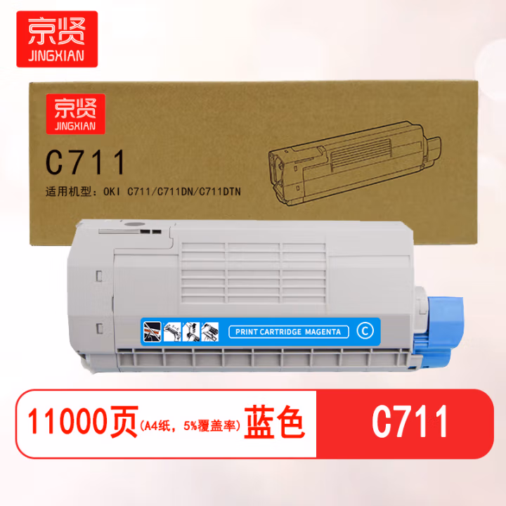 京贤 C711蓝色 打印量11000页 适用OKI C711/C711DN/C711DTN 粉盒 (计价单位：只) 蓝色