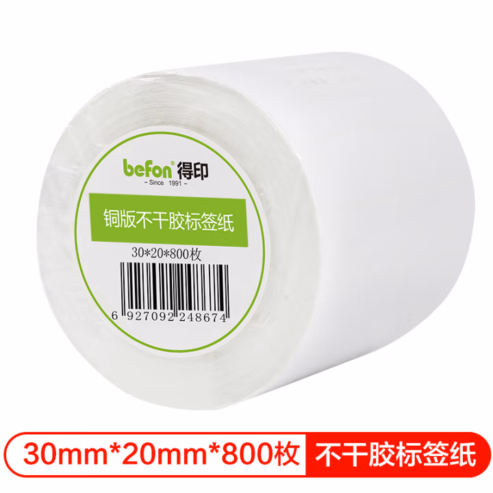 得印(befon) 铜版纸 30mm*20mm 800枚双排 不干胶标签纸 (计价单位：盒) 白色