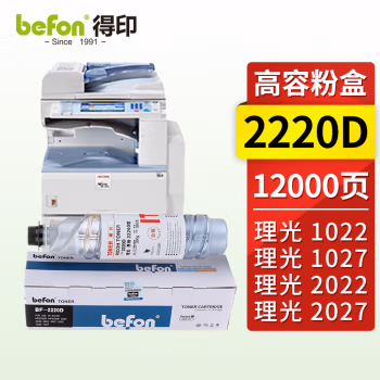 得印(befon) BF-2220D高容量 12000页 适用理光Aficio 墨粉盒 1.00 只/支 (计价单位：支) 黑色
