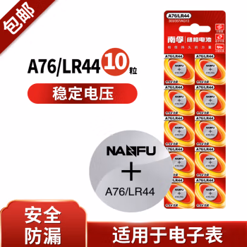 南孚(NANFU) A76/LR44 10粒装 纽扣电池 10.00 个/卡 (计价单位：卡)