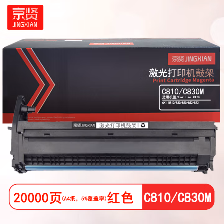 京贤 C810/C830M鼓架 打印量20000页 适用OKI B810 830 860 852 862 硒鼓 (计价单位：只) 红色
