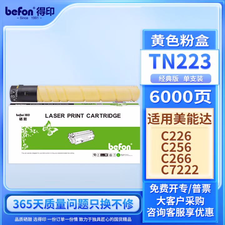 得印(befon) TN223黄色 5000页适用美能达 Bizhub C226 墨粉盒 1.00 只/支 (计价单位：支) 黄色