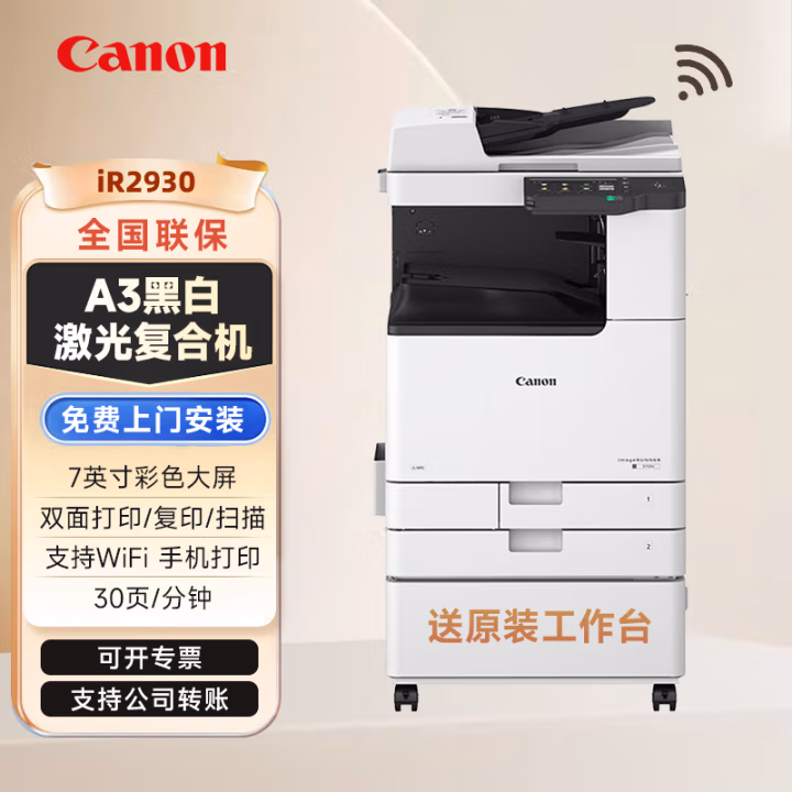 佳能(Canon) iR2930双面自动输稿器+双纸盒+原装工作台 A3黑白激光数码多功能一体机 (计价单位：台) 白色