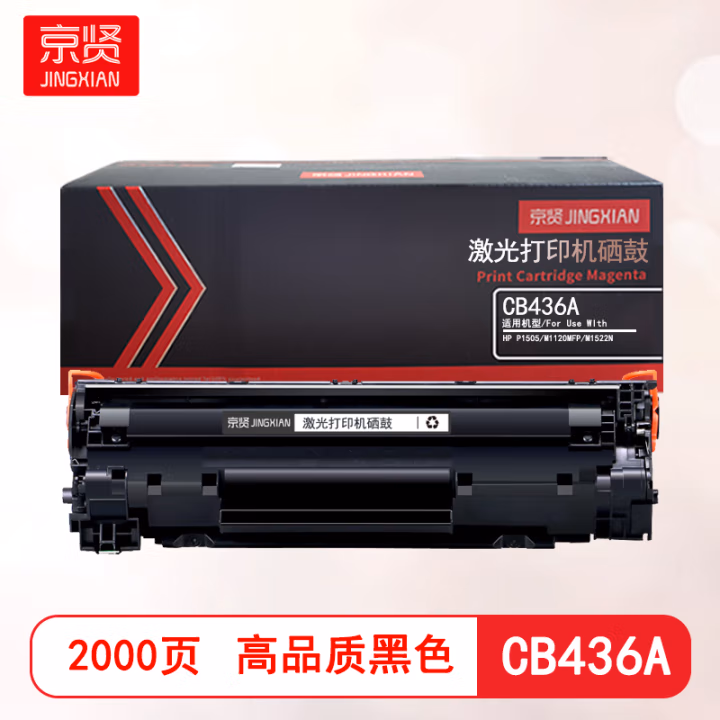 京贤 CB436A 打印量2000页 适用HP P1505/M1120MFP/M1522N 硒鼓 (计价单位：只) 黑色