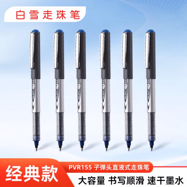 白雪(Snowhite) PVR-155 0.5mm 子弹头 插盖式 蓝色 签字笔 (计价单位：支) 蓝色