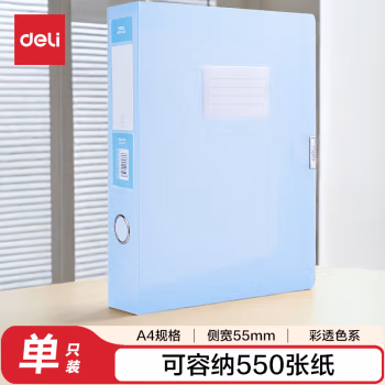 得力(deli) 63211 55mm A4 塑料 档案盒 (计价单位：个) 蓝