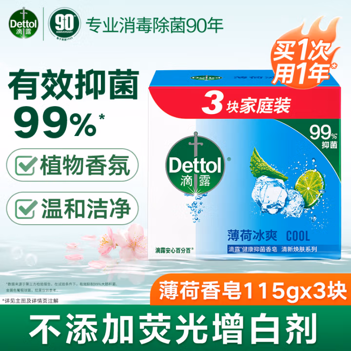 滴露(Dettol) 薄荷冰爽 115g/块 香皂 3.00 块/盒 (计价单位：盒)
