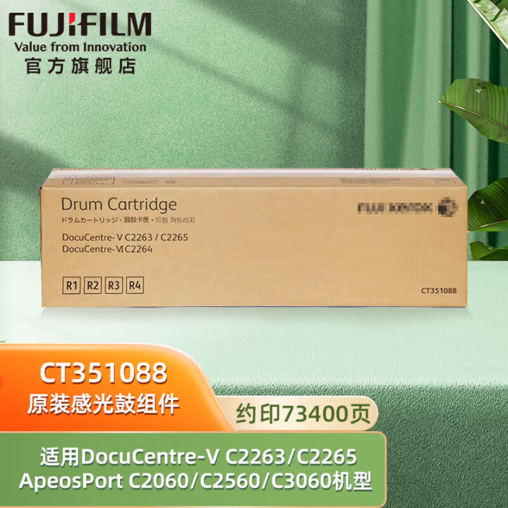 富士胶片(FUJIFILM) CT351088 打印页数约73400页 适用DocuCentre-V C2263/C2265  ApeosPort C2060/C2560/C3060 硒鼓 (计价单位：只) 黑色（四色通用）