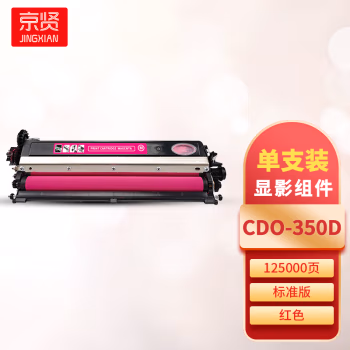 京贤 CDO-350D红色显影组件 打印量125000页 适用奔图CP2510DN/CM7115DN/CP2500DN智享版 硒鼓 (计价单位：只) 红色