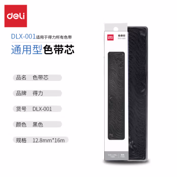 得力(deli) DLX-001 色带芯 (计价单位：盒) 黑色