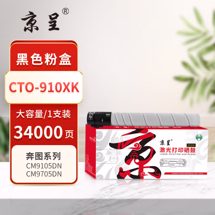 京呈 PLUS CTO-910XK 打印量34000页 适用奔图CM9100/CM9700/CM9105DN/CM9705DN 墨粉盒 1.00 只/支 (计价单位：支) 黑色