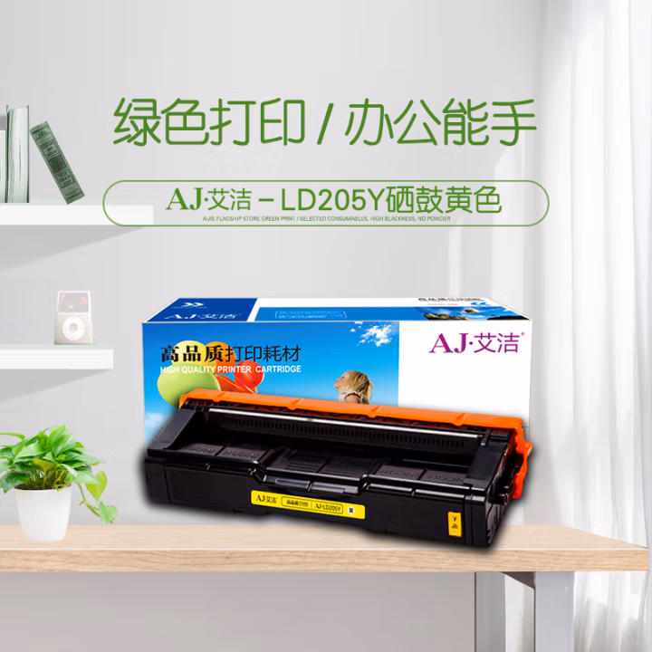 艾洁(AJ) LD205Y 打印量2000页 适用联想CS2010DW;CF2090DWA打印机 硒鼓 (计价单位：只) 黄色
