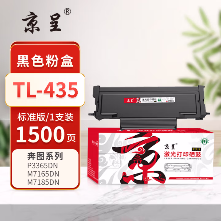 京呈 PLUS TL-435 打印量1500页 适用奔图P3385DN/P3365DN/M7185DN/M7165DN 墨粉盒 1.00 只/支 (计价单位：支) 黑色