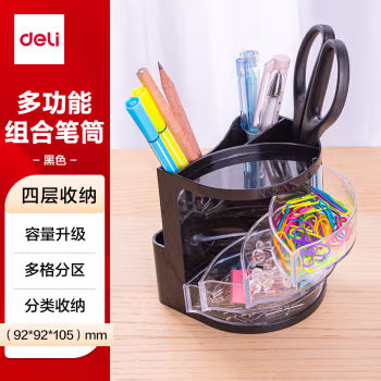 得力(deli) 9133 92*105mm 多功能 四层 笔筒 (计价单位：个) 黑色