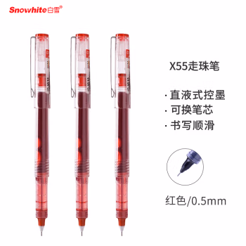 白雪(Snowhite) X55 0.5mm 红色 中性笔 (计价单位：支) 红色
