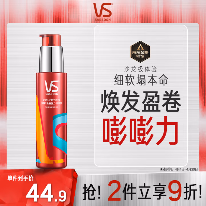 沙宣(VS) 盈卷修润弹力素 100ml 护发素 (计价单位：瓶)