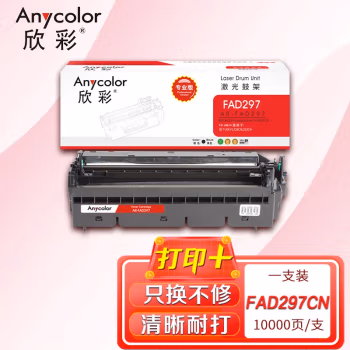 欣彩（Anycolor） AR-T297CN 专业版 10000页 鼓架 1.00 只/支 (计价单位：支) 黑色