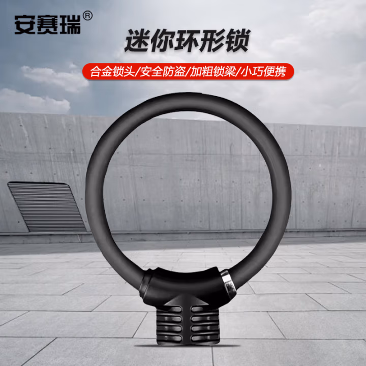 安赛瑞 520231 140*110mm 便携迷你环形 链锁 (计价单位：个) 黑