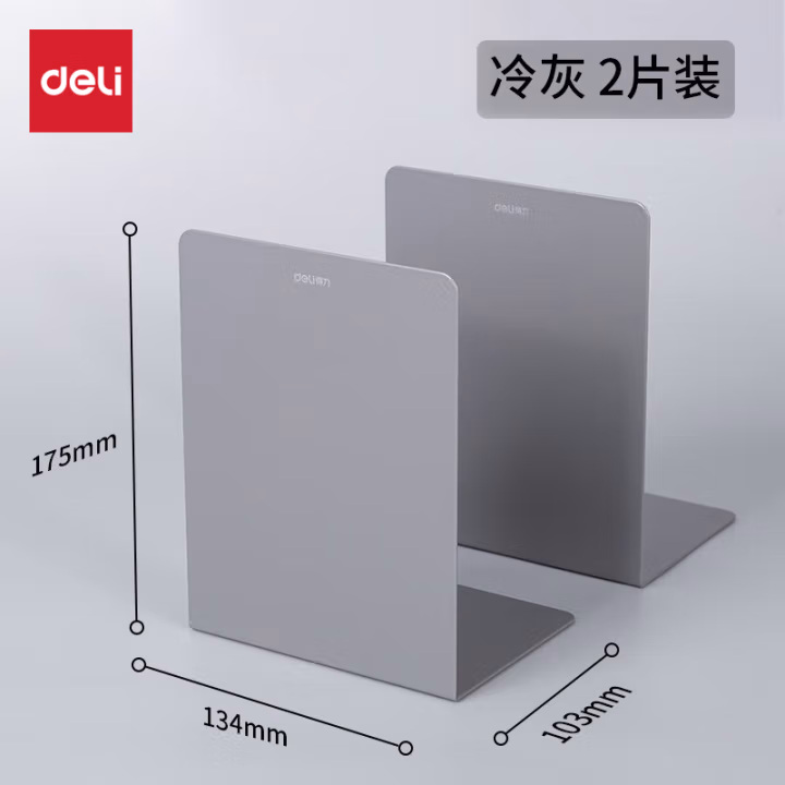 得力(deli) 78650 175mm高 书立架 2.00 个/付 (计价单位：付) 深灰色