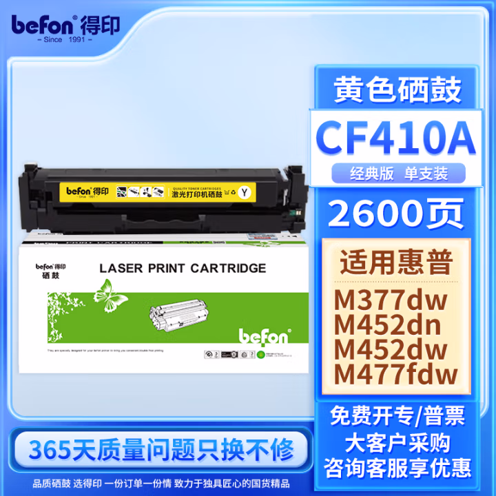 得印(befon) CF410A 打印量：2600页 适用HP M452dw M477fdw M377dw 硒鼓 1.00 只/支 (计价单位：支) 黄色
