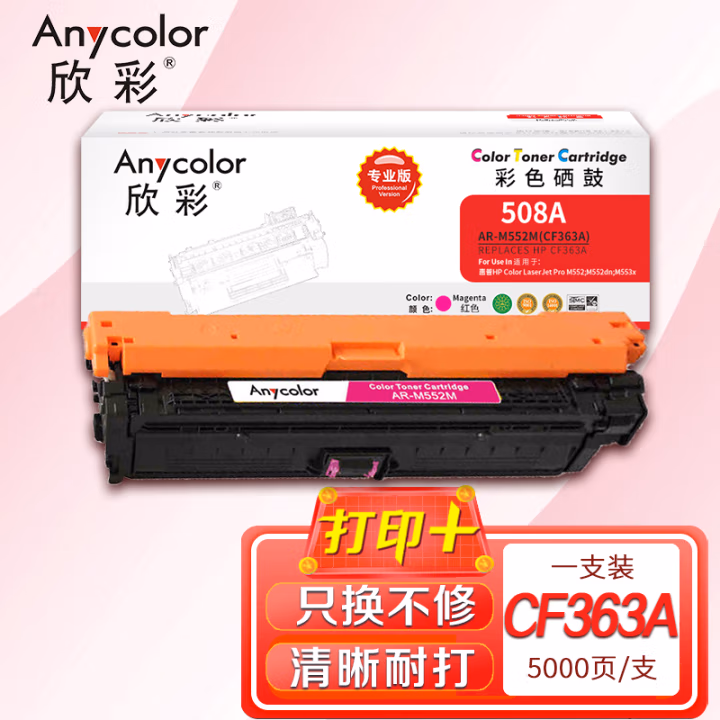 欣彩（Anycolor） AR-M552M 专业版 5000页 适用惠普M552dn 硒鼓 1.00 只/支 (计价单位：支) 红色