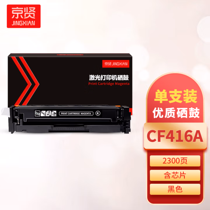 京贤 CF416A 打印量2300页 含芯片 适用HP M454/M479 硒鼓 (计价单位：只) 黑色