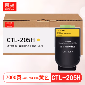 京贤 CTL-205H黄色 打印量7000页 适用奔图CP2505DN 粉盒 (计价单位：只) 黄色