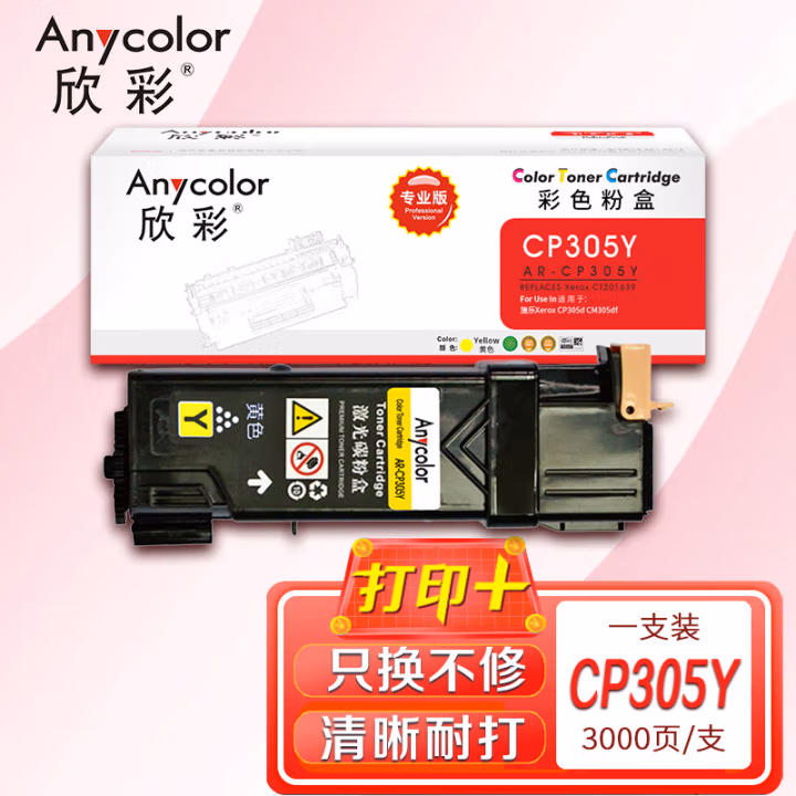 欣彩（Anycolor） AR-CP305Y 3000页 适用施乐 Xerox 粉盒 1.00 只/支 (计价单位：支) 黄色