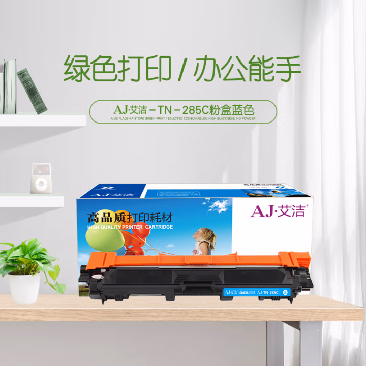 艾洁(AJ) TN285C 打印量2200页 适用TN281 HL3140 HL3150CDN 3170CDW DCP9020 MFC9140CDN MFC9340CDW 粉盒 (计价单位：只) 蓝色