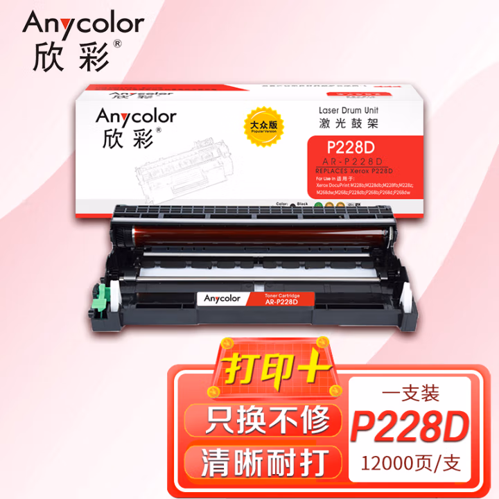 欣彩（Anycolor） AR-P228D 大众版 12000页 适用施乐CT351056 鼓架 1.00 只/支 (计价单位：支) 黑色