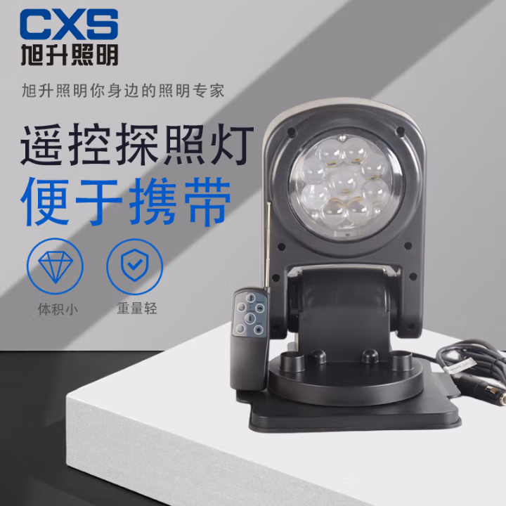 旭升(CXS) CFW6211L 50W IP66 DC12V 白光 色温5000K 车载遥控探照灯 (计价单位：盏) 黑色