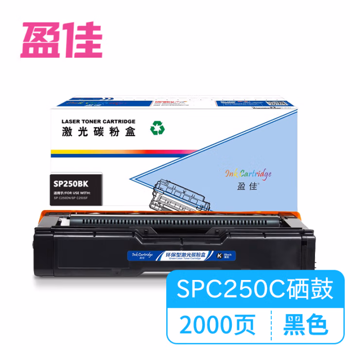 盈佳(Ink Cartridge) YJ-SPC250C-B 2000页 适用理光SP C250SF C250DN 硒鼓 (计价单位：只) 黑色