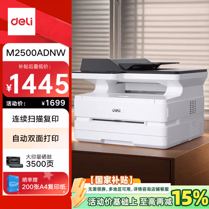 得力(deli) M2500ADNW 标配含单纸盒输稿器 黑白激光一体机 (计价单位：台) 白色