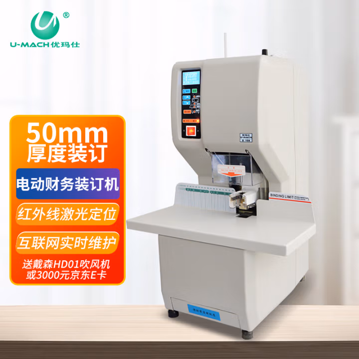 优玛仕（U-MACH） U-NB108H 全自动财务装订机 (计价单位：台) 白色