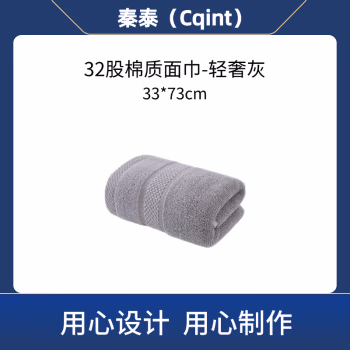 秦泰(Cqint) QTMJ-02 33*73cm 90克 32股棉质 毛巾 (计价单位：条) 轻奢灰