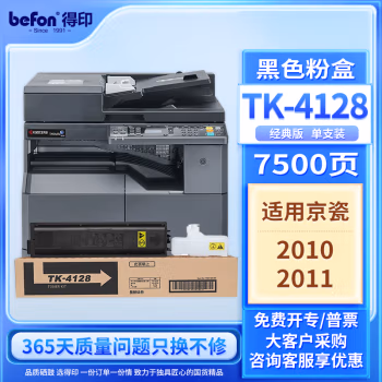 得印(befon) TK-4128 7500页 适用京瓷 2010/2011/TK4128 墨粉盒 1.00 只/支 (计价单位：支) 黑色